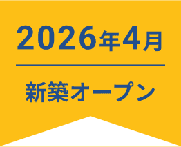 2026年4月 新規オープン