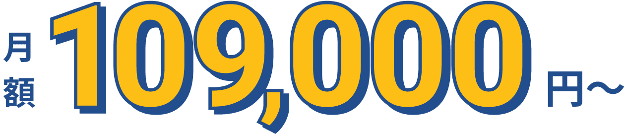 月額80,000円〜