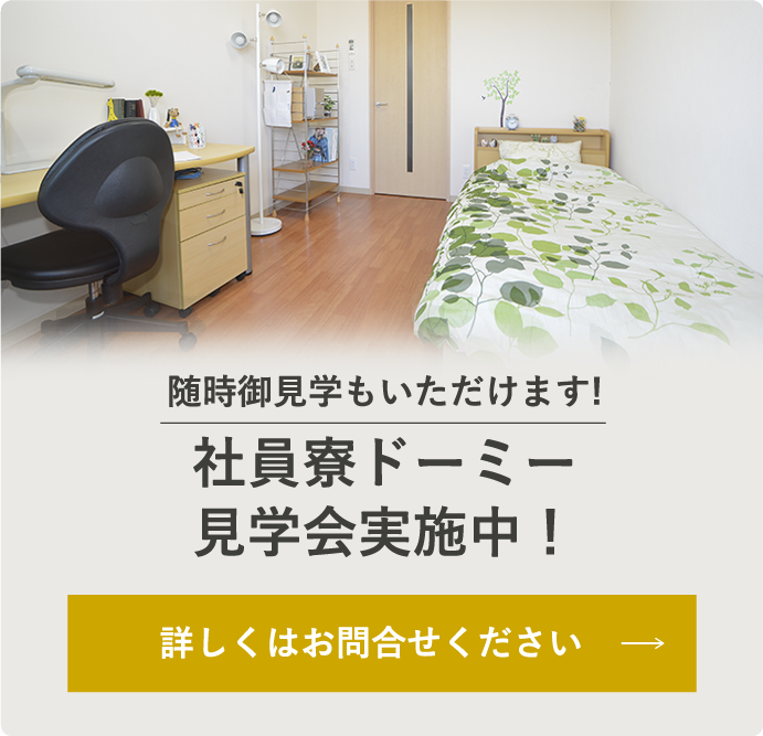 随時御見学もいただけます!社員寮ドーミー見学会実施中！詳しくはお問合せください