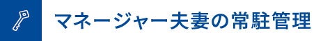 マネージャー夫妻の常駐管理