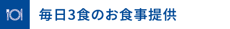 365日3食のお食事提供