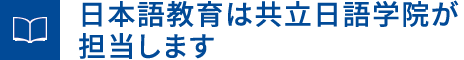 日本語教育は共立日語学院が担当します