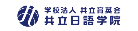 日本語教育は共立日語学院が担当します