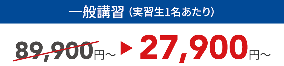 一般講習