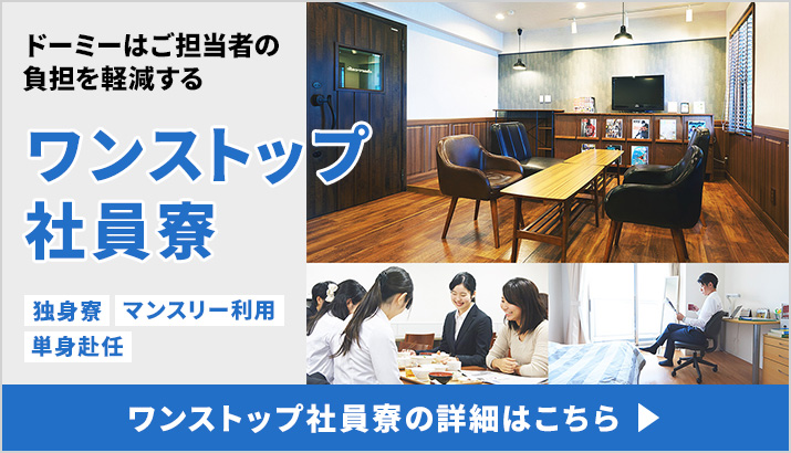 ワンストップ社員寮の詳細はこちら