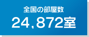 全国の部屋数 24,872室