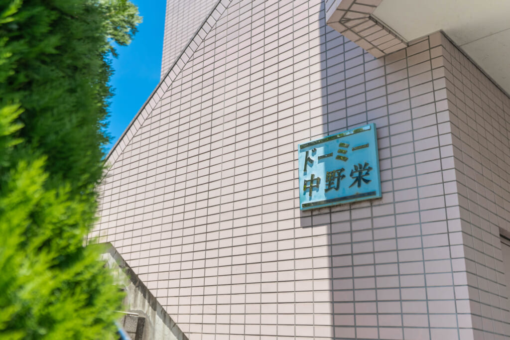中野栄_表札