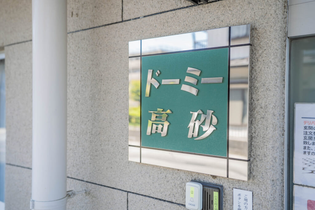 高砂_表札