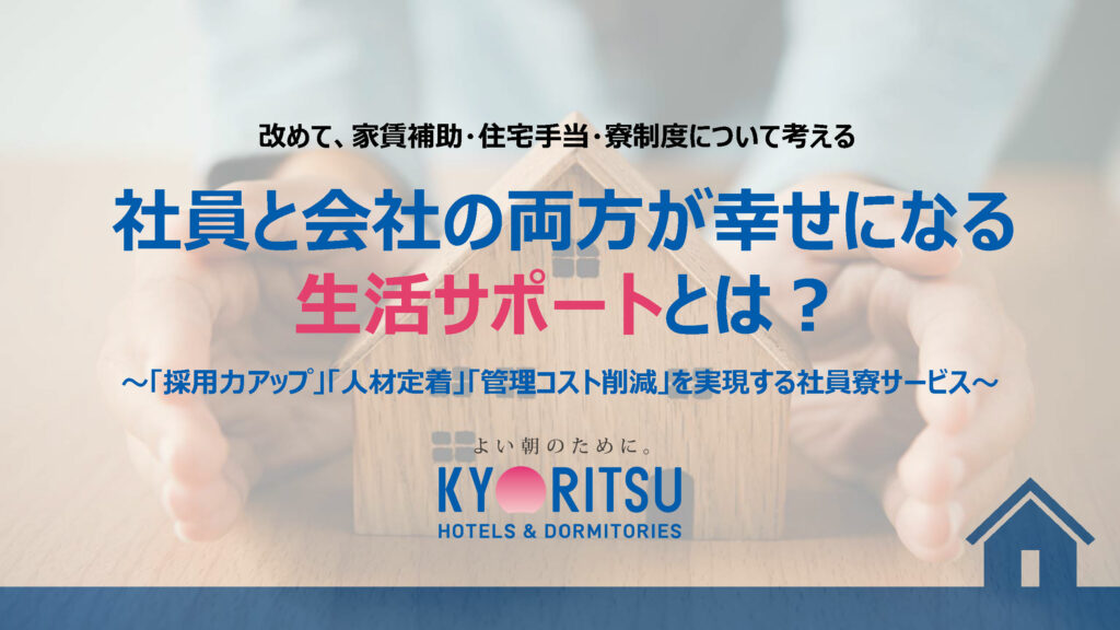 社員と会社の両方が幸せになる生活サポートとは？