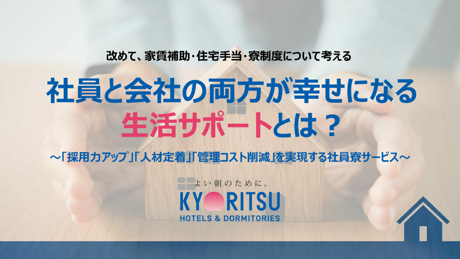 社員と会社の両方が幸せになる生活サポートとは？