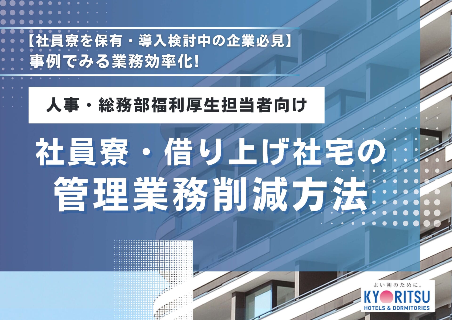 社員寮・借り上げ社宅の管理業務