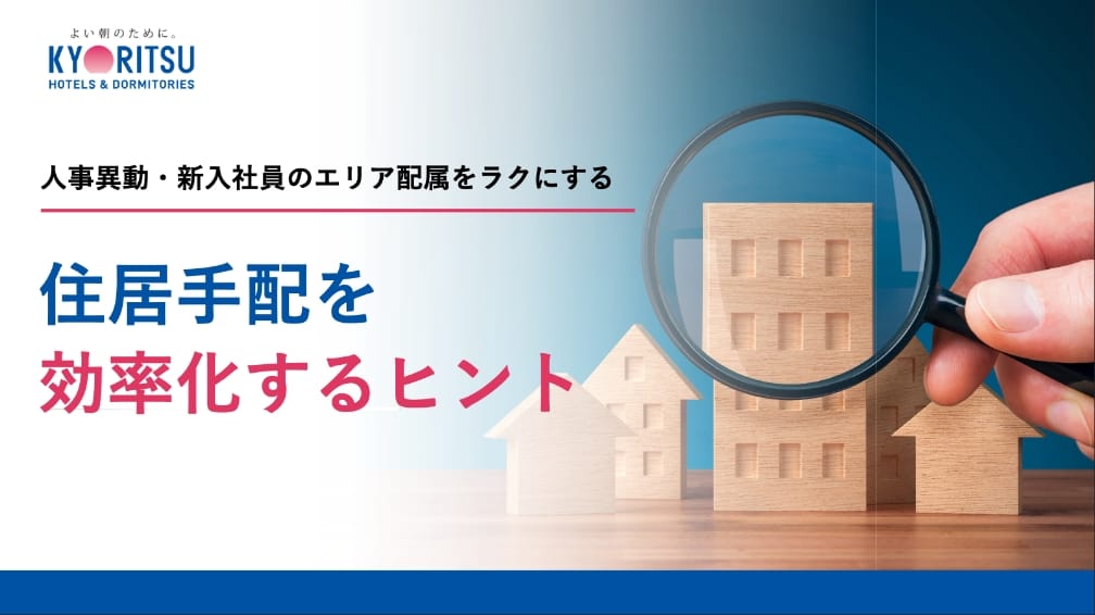 住居手配を効率化するヒント