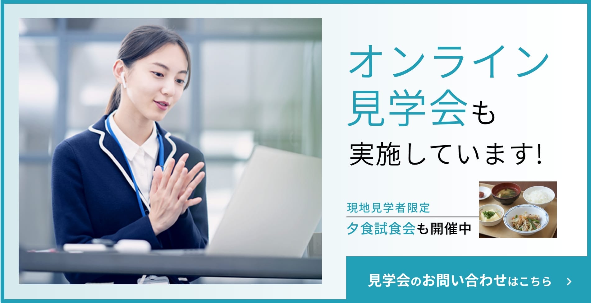 オンライン見学会