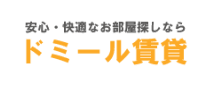 安心・快適なお部屋探しならドミール賃貸