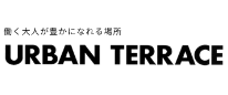 人が豊かになれる場所urbanterrace