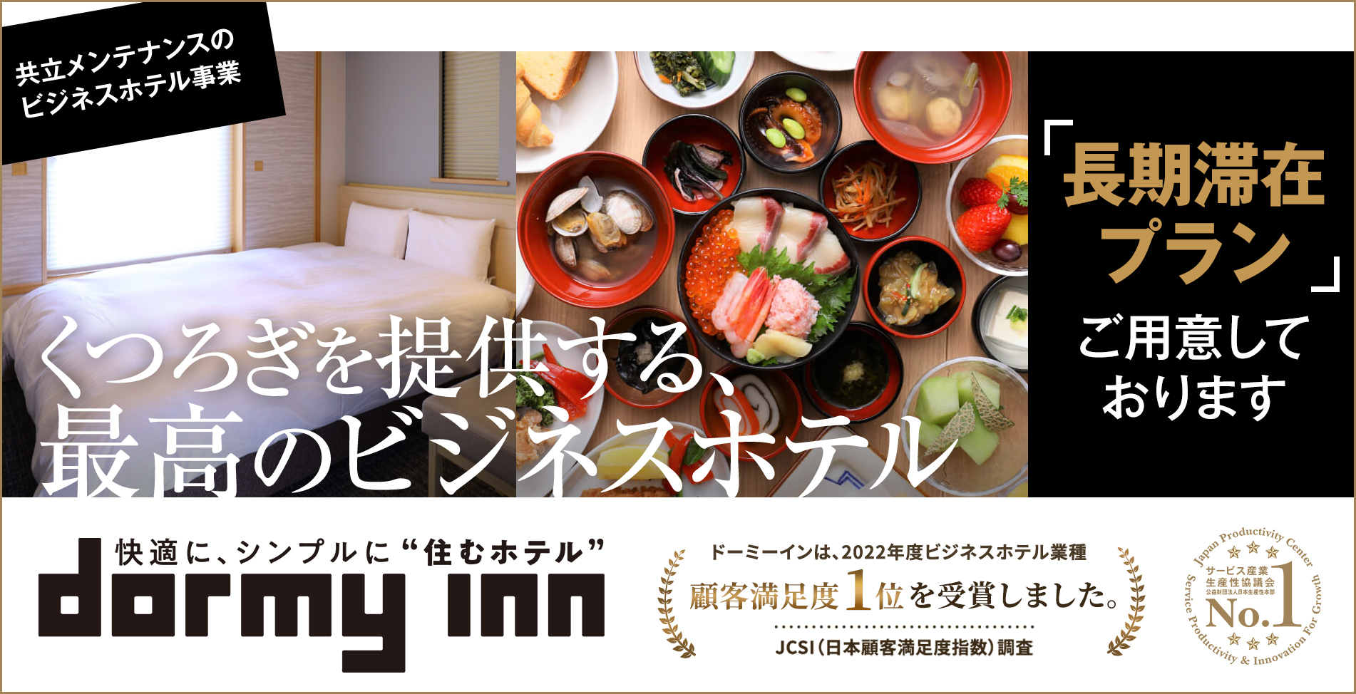 くつろぎを提供する最高のビジネスホテル_dormy-inn