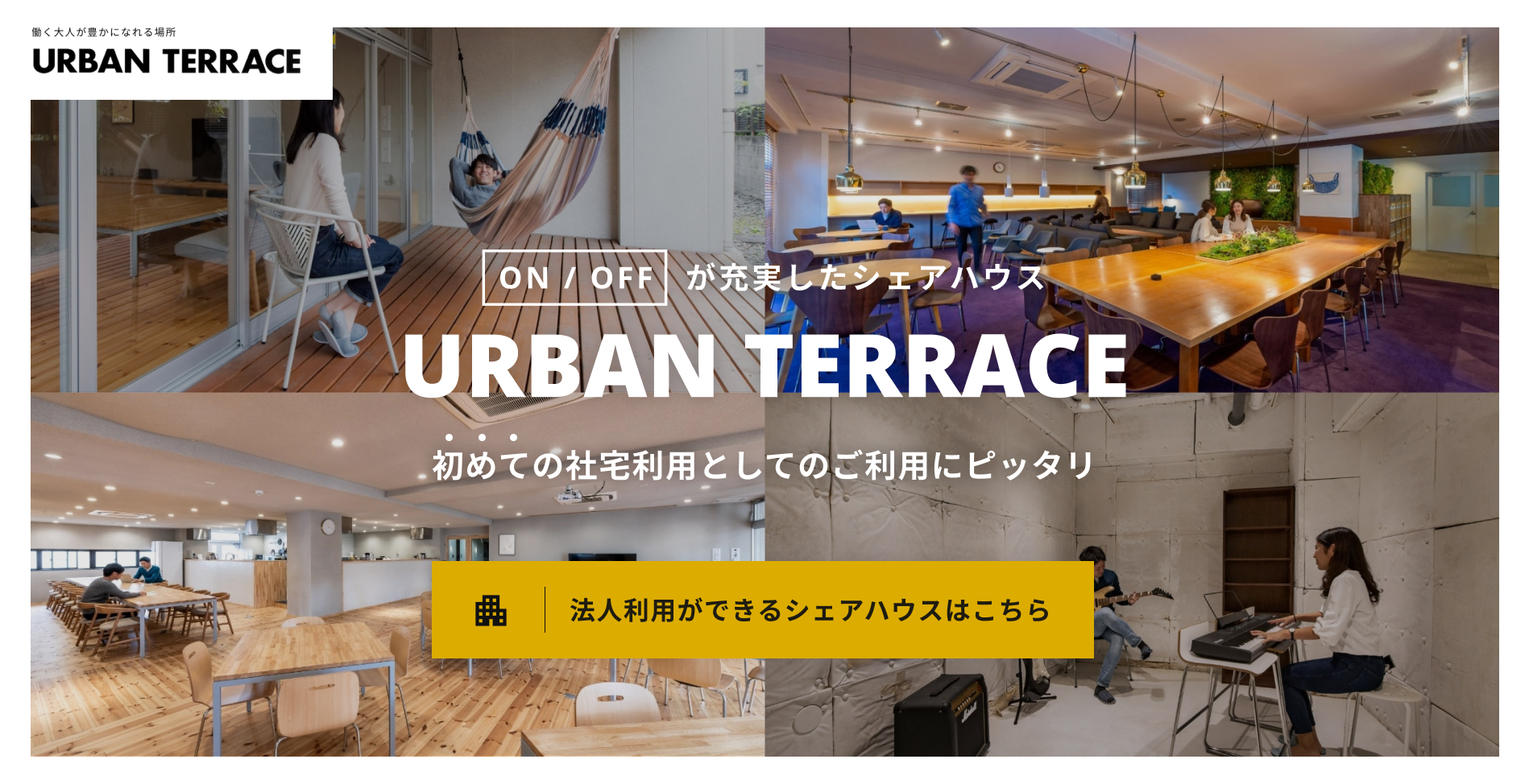 on-offが充実したシェアハウス_urbanterrace