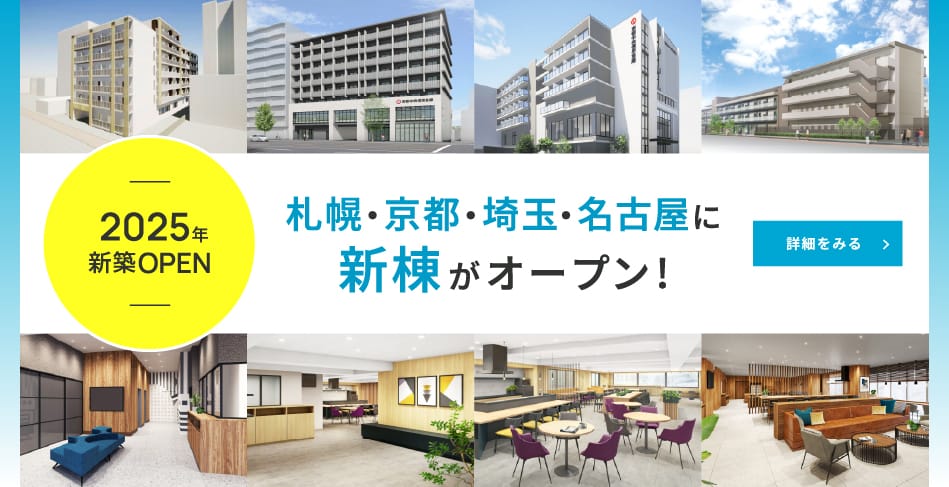札幌・京都・埼玉・名古屋に新棟がオープン！