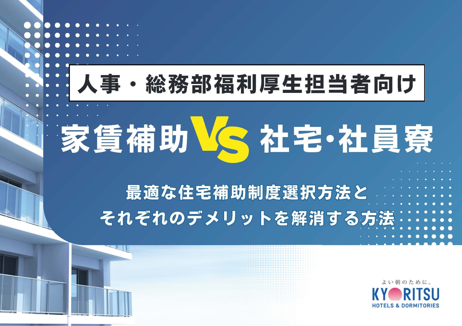 家賃補助と社宅・社員寮、自社に最適な住宅補助制度の選び方