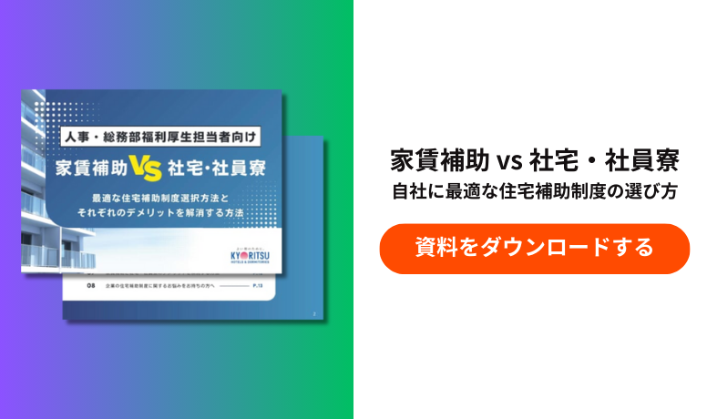 住宅補助制度ホワイトペーパーバナー_popup_biz_ebook_4_pc-sp_20260113