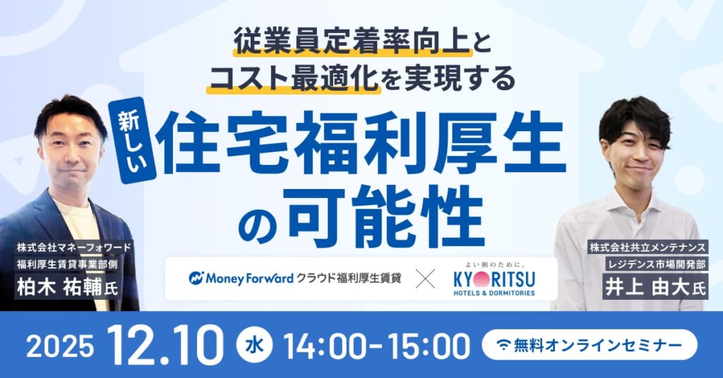 従業員定着率向上とコスト最適化を実現する「新しい住宅福利厚生」の可能性