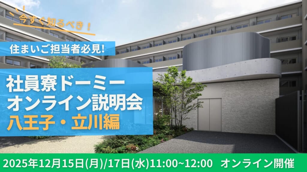 社員寮ドーミーオンライン説明会　八王子・立川編