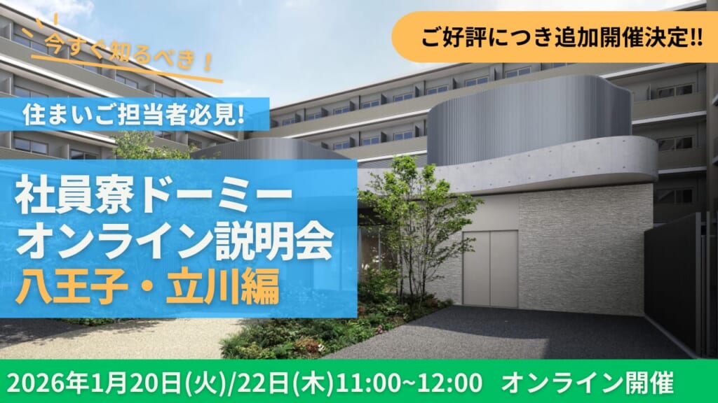 社員寮ドーミーオンライン説明会　八王子・立川編