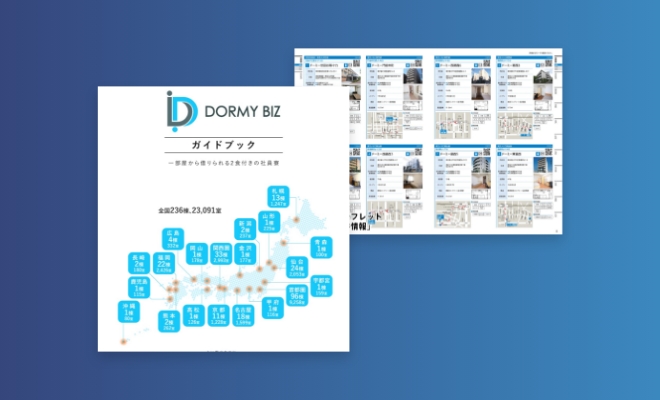 社員寮ドーミー 案内資料