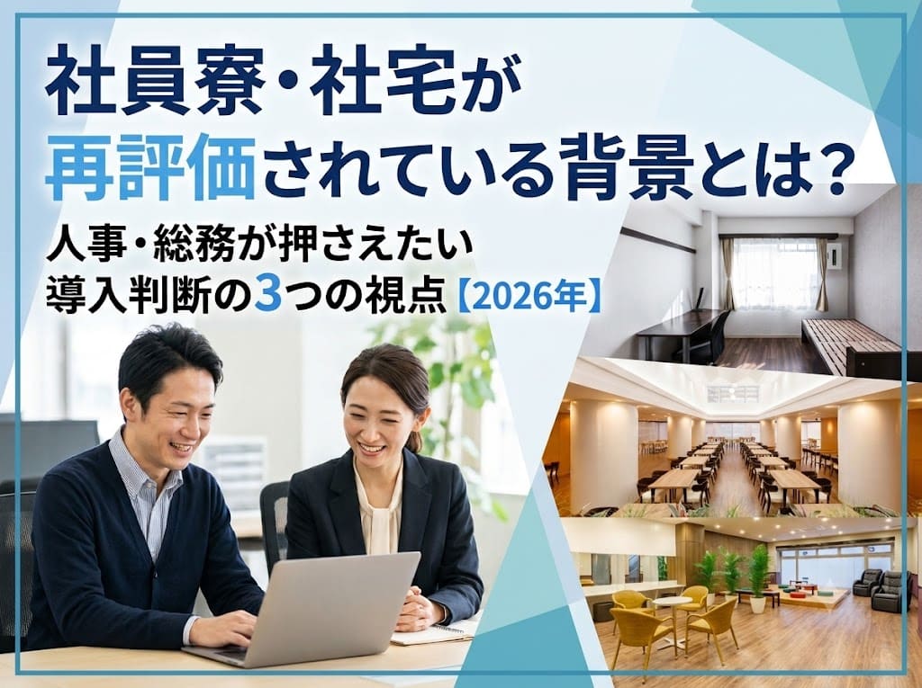 社員寮・社宅が再評価されている背景とは？人事・総務が押さえたい導入判断の3つの視点【2026年】_画像