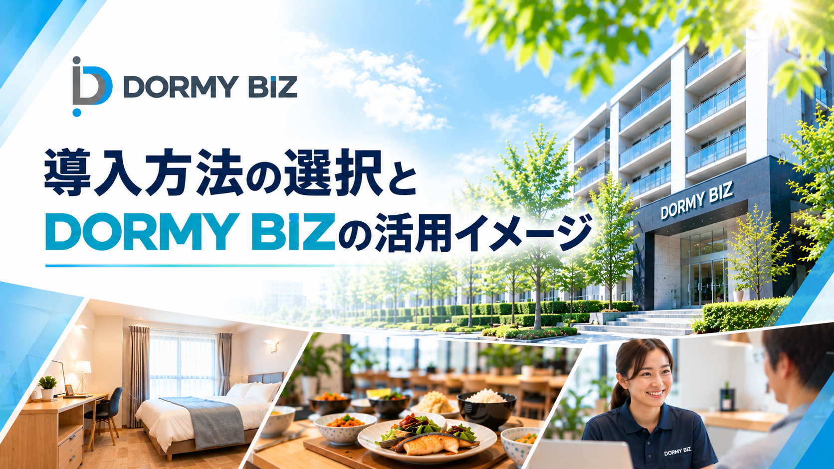 03 DORMY BIZ導入イメージ案内